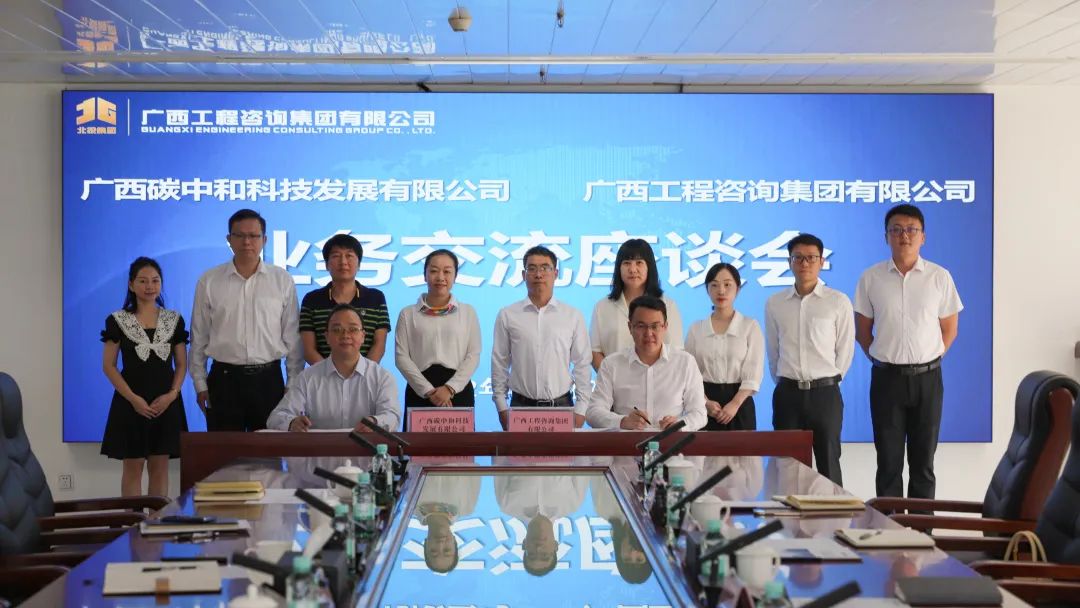 共謀“雙碳”發(fā)展｜廣西碳中和公司與廣西工程咨詢(xún)集團簽署戰略合作協(xié)議