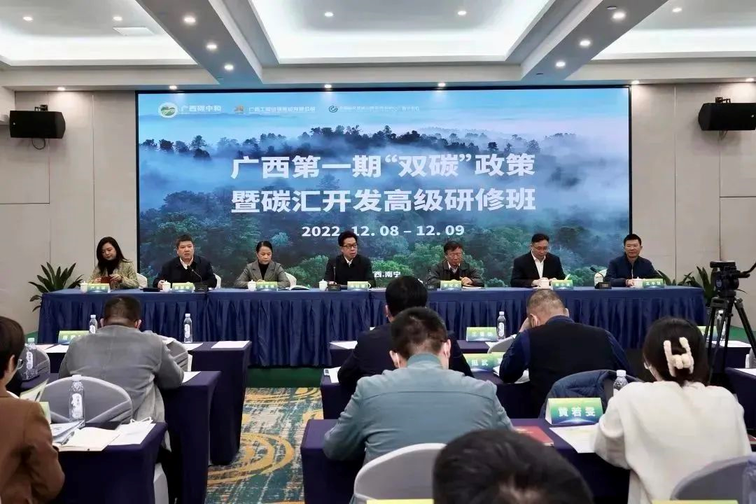廣西第一期“雙碳”政策暨碳匯開(kāi)發(fā)高級研修班在南寧舉辦