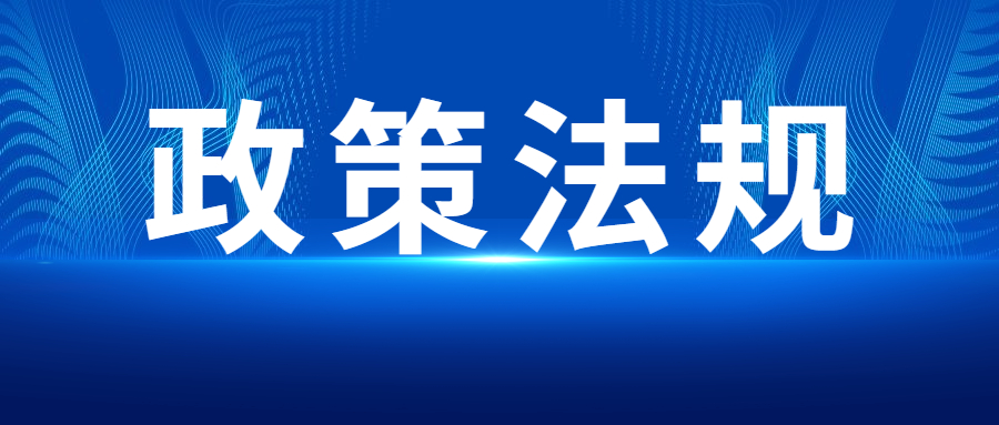 政策法規