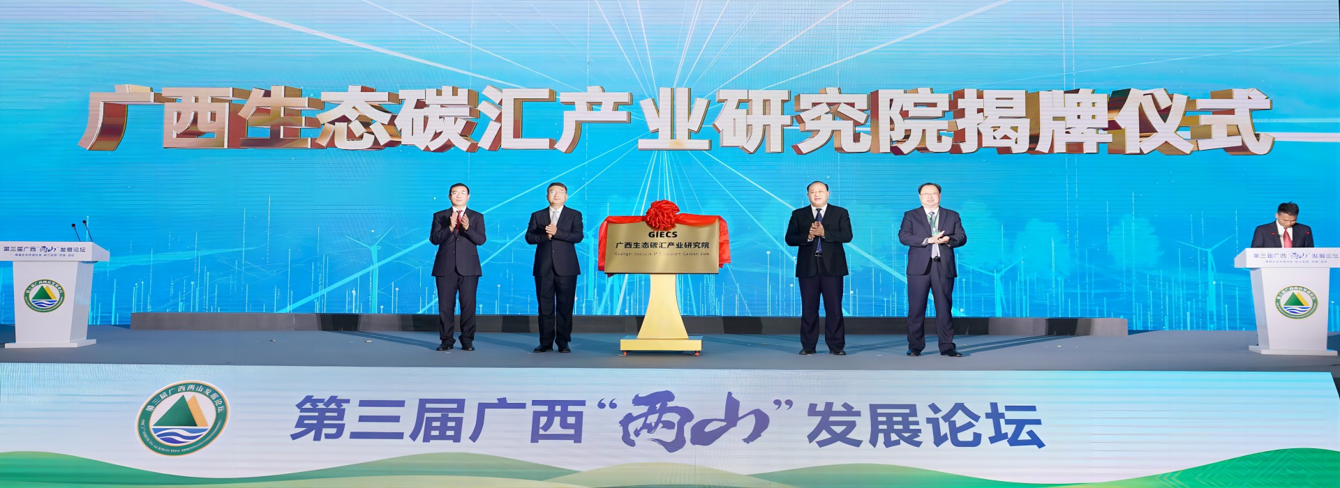 研究院成立